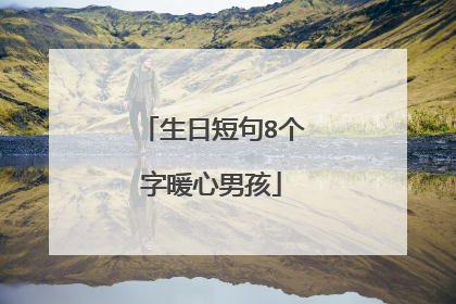 生日短句8个字暖心男孩