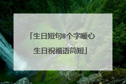 生日短句8个字暖心 生日祝福语简短