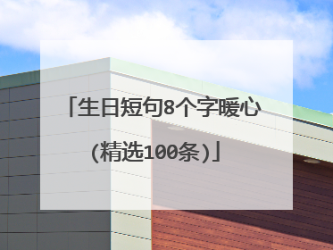 生日短句8个字暖心(精选100条)