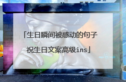 生日瞬间被感动的句子 祝生日文案高级ins