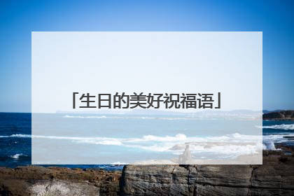 生日的美好祝福语