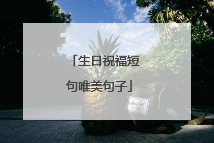 生日祝福短句唯美句子