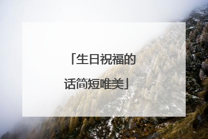 生日祝福的话简短唯美