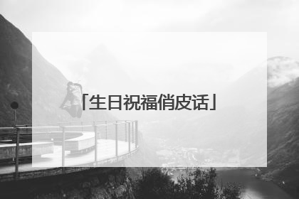 生日祝福俏皮话