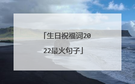 生日祝福词2022最火句子