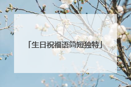 生日祝福语简短独特