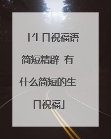 生日祝福语简短精辟 有什么简短的生日祝福