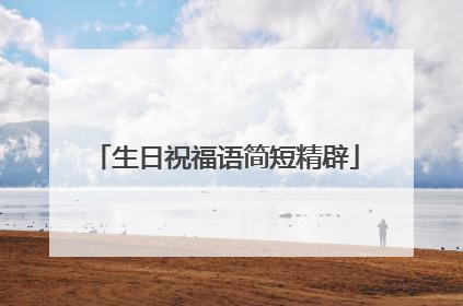 生日祝福语简短精辟