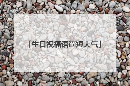 生日祝福语简短大气