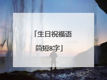 生日祝福语简短8字