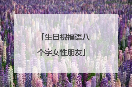 生日祝福语八个字女性朋友