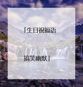 生日祝福语搞笑幽默