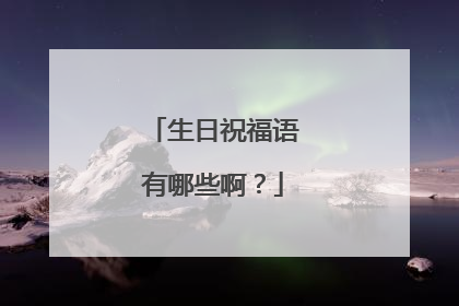 生日祝福语有哪些啊？