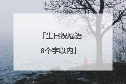 生日祝福语8个字以内