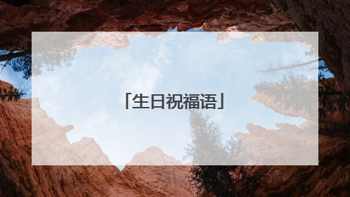 生日祝福语