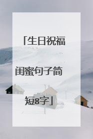 生日祝福闺蜜句子简短8字