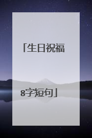 生日祝福8字短句