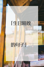 生日精致的句子