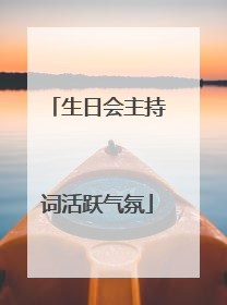 生日会主持词活跃气氛