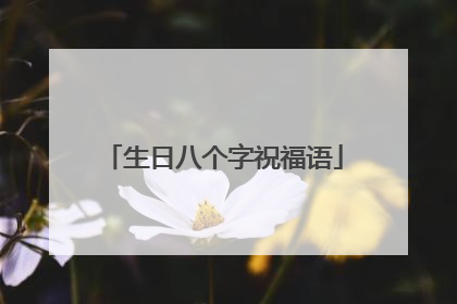 生日八个字祝福语