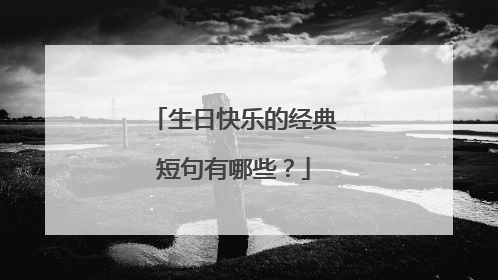 生日快乐的经典短句有哪些?