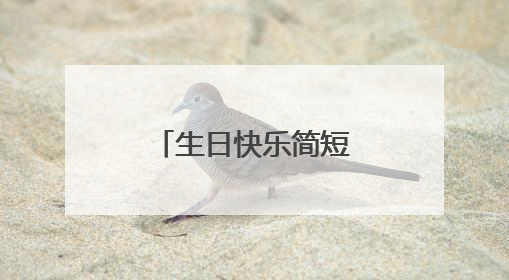 生日快乐简短走心的句子 生日快乐简短走心的句子有哪些
