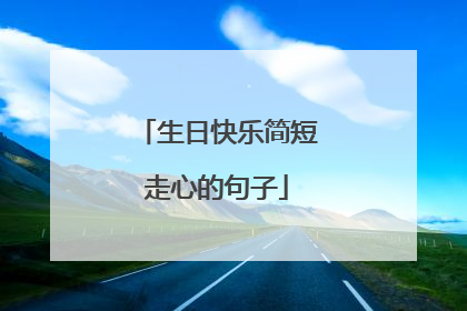 生日快乐简短走心的句子