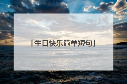 生日快乐简单短句