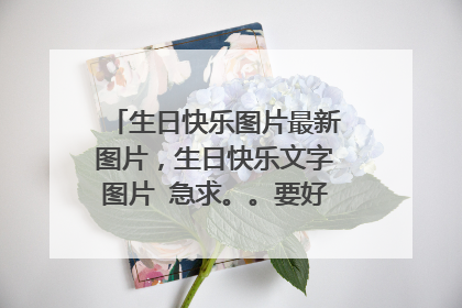 生日快乐图片最新图片，生日快乐文字图片 急求。。要好看的。。~