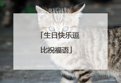 生日快乐逗比祝福语