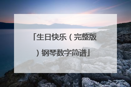 生日快乐(完整版)钢琴数字简谱