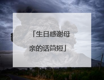 生日感谢母亲的话简短