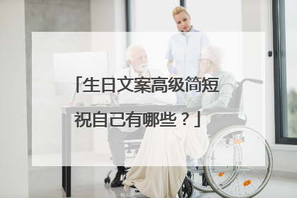 生日文案高级简短祝自己有哪些？