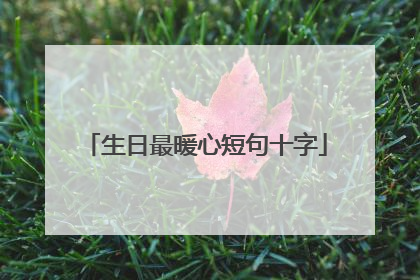 生日最暖心短句十字