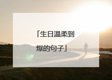 生日温柔到爆的句子