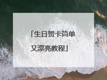 生日贺卡简单又漂亮教程
