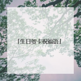 生日贺卡祝福语