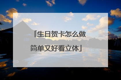 生日贺卡怎么做简单又好看立体