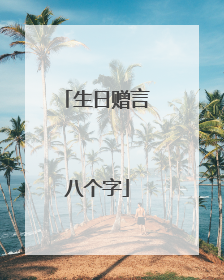 生日赠言八个字