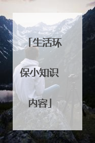 生活环保小知识内容