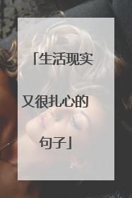 生活现实又很扎心的句子