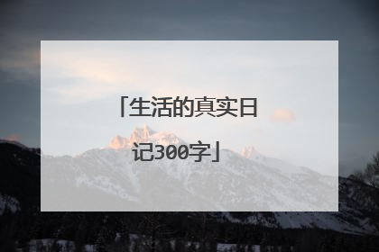生活的真实日记300字