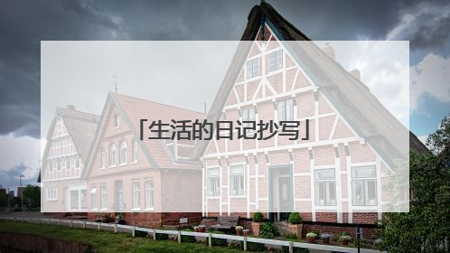 生活的日记抄写