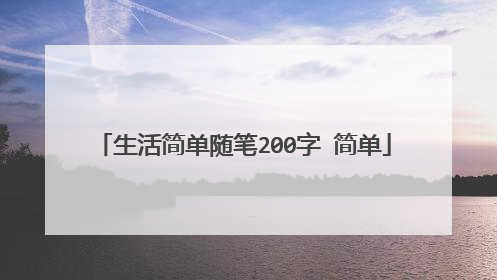 生活简单随笔200字 简单