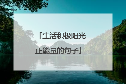 生活积极阳光正能量的句子