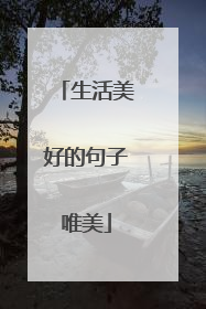 生活美好的句子唯美