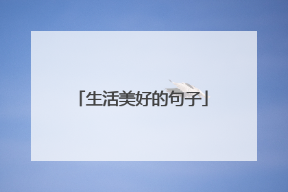 生活美好的句子