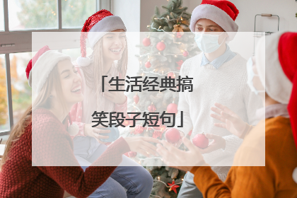 生活经典搞笑段子短句