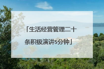 生活经营管理二十条积极演讲5分钟
