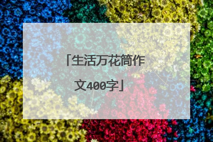 生活万花筒作文400字